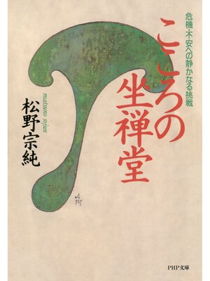 cover image of こころの坐禅堂　危機・不安への静かなる挑戦